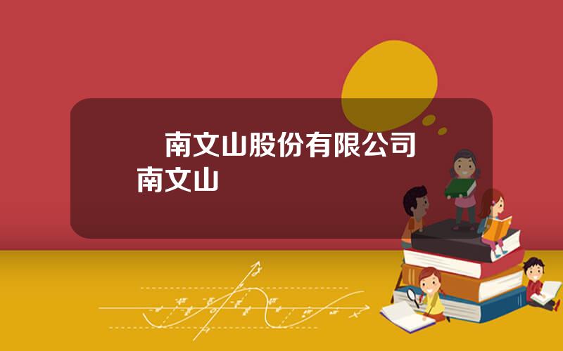 雲南文山股份有限公司 雲南文山鋁業網